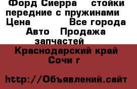 Форд Сиерра2,0 стойки передние с пружинами › Цена ­ 3 000 - Все города Авто » Продажа запчастей   . Краснодарский край,Сочи г.